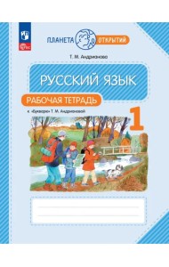 Русский язык. 1 класс. Рабочая тетрадь к Букварю Т. М. Андриановой. ФГОС