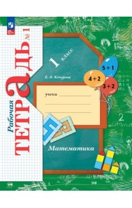 Математика. 1 класс. Рабочая тетрадь. В 3-х частях. Часть 1. ФГОС