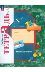 Математика. 1 класс. Рабочая тетрадь. В 3-х частях. Часть 3. ФГОС