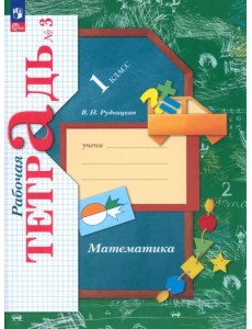 Математика. 1 класс. Рабочая тетрадь. В 3-х частях. Часть 3. ФГОС Математика. 1 класс. Рабочая тетрадь. В 3-х частях. Часть 3. ФГОС