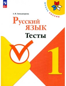 Русский язык. 1 класс. Тесты. ФГОС