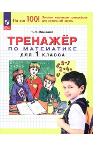Математика. 1 класс. Тренажер. ФГОС