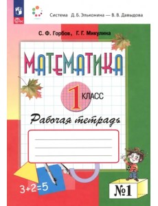 Математика. 1 класс. Рабочая тетрадь. В 2-х частях. Часть 1. ФГОС