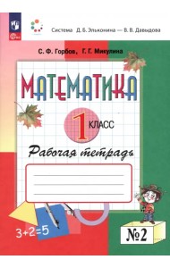 Математика. 1 класс. Рабочая тетрадь. В 2-х частях. Часть 2. ФГОС