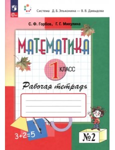 Математика. 1 класс. Рабочая тетрадь. В 2-х частях. Часть 2. ФГОС