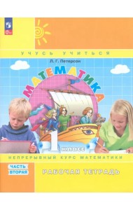 Математика. 1 класс. Рабочая тетрадь. В 3-х частях. Часть 2. ФГОС
