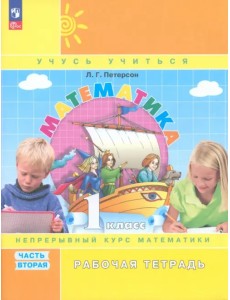Математика. 1 класс. Рабочая тетрадь. В 3-х частях. Часть 2. ФГОС Математика. 1 класс. Рабочая тетрадь. В 3-х частях. Часть 2. ФГОС