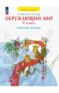 Окружающий мир. 1 класс. Рабочая тетрадь. ФГОС