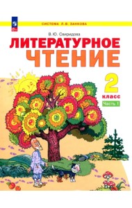 Литературное чтение. 2 класс. Учебное пособие. В 2-х частях. Часть 1. ФГОС