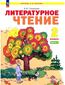 Литературное чтение. 2 класс. Учебное пособие. В 2-х частях. Часть 1. ФГОС Литературное чтение. 2 класс. Учебное пособие. В 2-х частях. Часть 1. ФГОС
