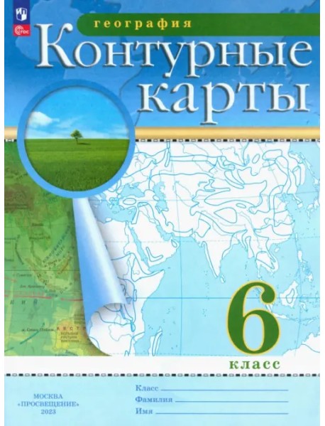 География. 6 класс. Контурные карты. ФГОС