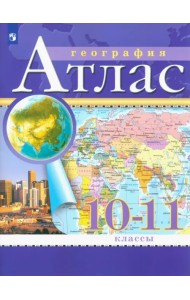 География. Экономическая и социальная география мира. 10-11 классы. Атлас