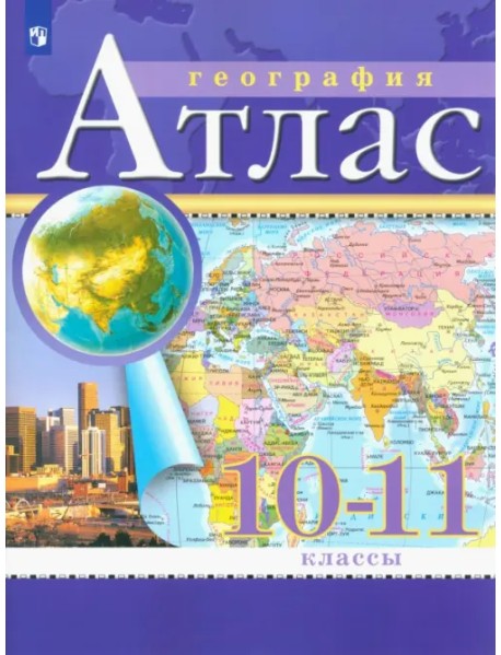 География. Экономическая и социальная география мира. 10-11 классы. Атлас