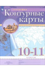 География. 10-11 классы. Контурные карты