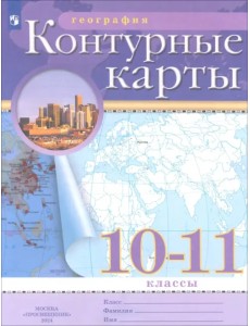 География. 10-11 классы. Контурные карты