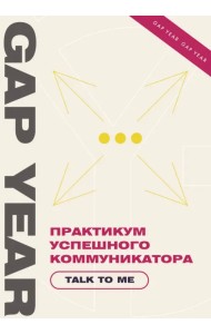 Практикум успешного коммуникатора. Talk to me