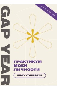 Практикум моей личности. Find yourself