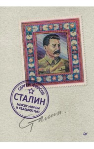 Сталин. Между мифом и реальностью