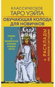 Классическое Таро Уэйта. Обучающая колода для новичков
