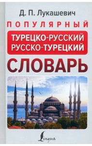 Популярный турецко-русский русско-турецкий словарь