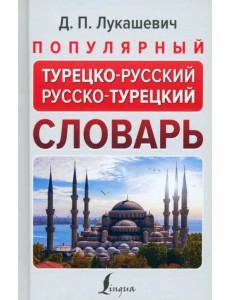 Популярный турецко-русский русско-турецкий словарь Популярный турецко-русский русско-турецкий словарь