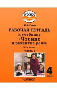 Чтение и развитие речи 4 класс. Рабочая тетрадь к учебнику Н. Граш. Часть 1. Адаптированные программы