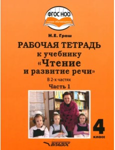 Чтение и развитие речи 4 класс. Рабочая тетрадь к учебнику Н. Граш. Часть 1. Адаптированные программы Чтение и развитие речи 4 класс. Рабочая тетрадь к учебнику Н. Граш. Часть 1. Адаптированные программы