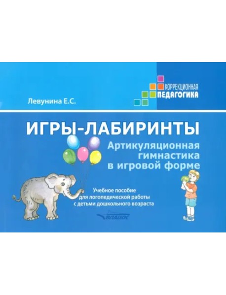 Игры-лабиринты. Артикуляционная гимнастика в игровой форме