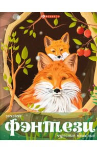 Книжка-раскраска Чудесные животные