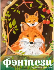 Книжка-раскраска Чудесные животные