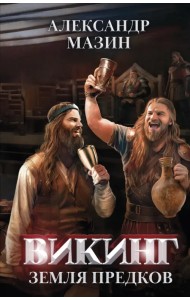 Викинг. Земля предков