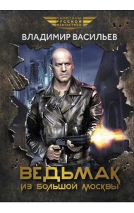 Ведьмак из Большой Москвы