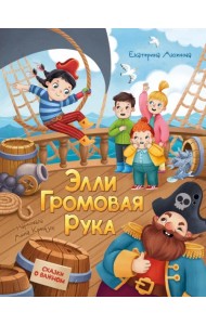 Элли Громовая Рука