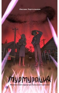 Мурмурация