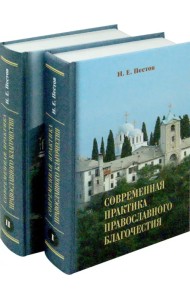 Современная практика православного благочестия. В 2-х томах
