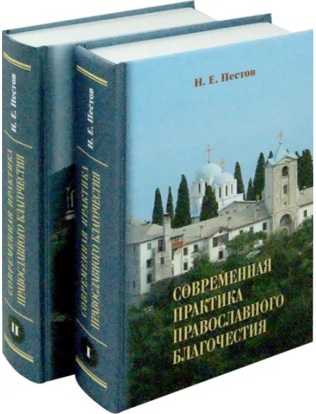 Современная практика православного благочестия. В 2-х томах