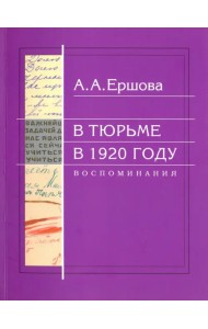 В тюрьме в 1920 году. Воспоминания