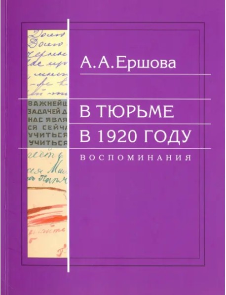 В тюрьме в 1920 году. Воспоминания