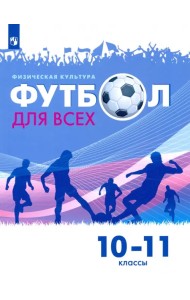 Физическая культура. Футбол для всех. 10-11 класс. Учебник