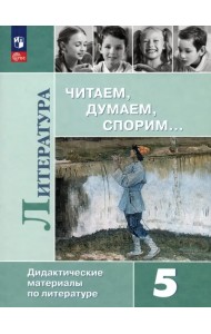 Литература. 5 класс. Читаем, думаем, спорим. Дидактические материалы. ФГОС