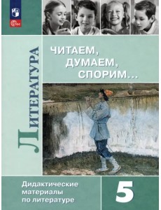 Литература. 5 класс. Читаем, думаем, спорим. Дидактические материалы. ФГОС Литература. 5 класс. Читаем, думаем, спорим. Дидактические материалы. ФГОС