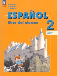 Испанский язык. 2 класс. Учебник. Углубленный уровень. В 2-х частях. Часть 1. ФГОС