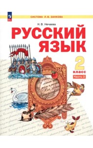 Русский язык. 2 класс. Учебное пособие. В 2-х частях. Часть 2. ФГОС