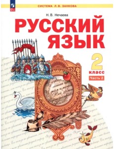 Русский язык. 2 класс. Учебное пособие. В 2-х частях. Часть 2. ФГОС Русский язык. 2 класс. Учебное пособие. В 2-х частях. Часть 2. ФГОС