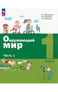 Окружающий мир. 1 класс. Учебное пособие. В 2-х частях. Часть 1. ФГОС