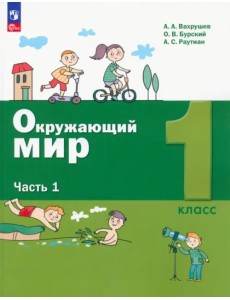 Окружающий мир. 1 класс. Учебное пособие. В 2-х частях. Часть 1. ФГОС