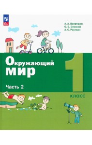 Окружающий мир. 1 класс. Учебное пособие. В 2-х частях. Часть 2. ФГОС