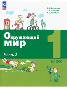 Окружающий мир. 1 класс. Учебное пособие. В 2-х частях. Часть 2. ФГОС Окружающий мир. 1 класс. Учебное пособие. В 2-х частях. Часть 2. ФГОС