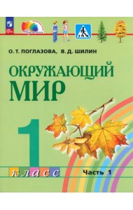 Окружающий мир. 1 класс. Учебное пособие. В 2-х частях. Часть 1. ФГОС