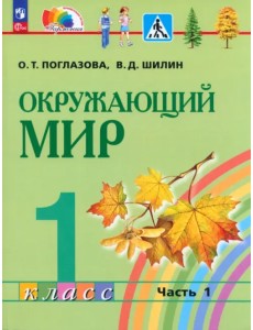 Окружающий мир. 1 класс. Учебное пособие. В 2-х частях. Часть 1. ФГОС Окружающий мир. 1 класс. Учебное пособие. В 2-х частях. Часть 1. ФГОС